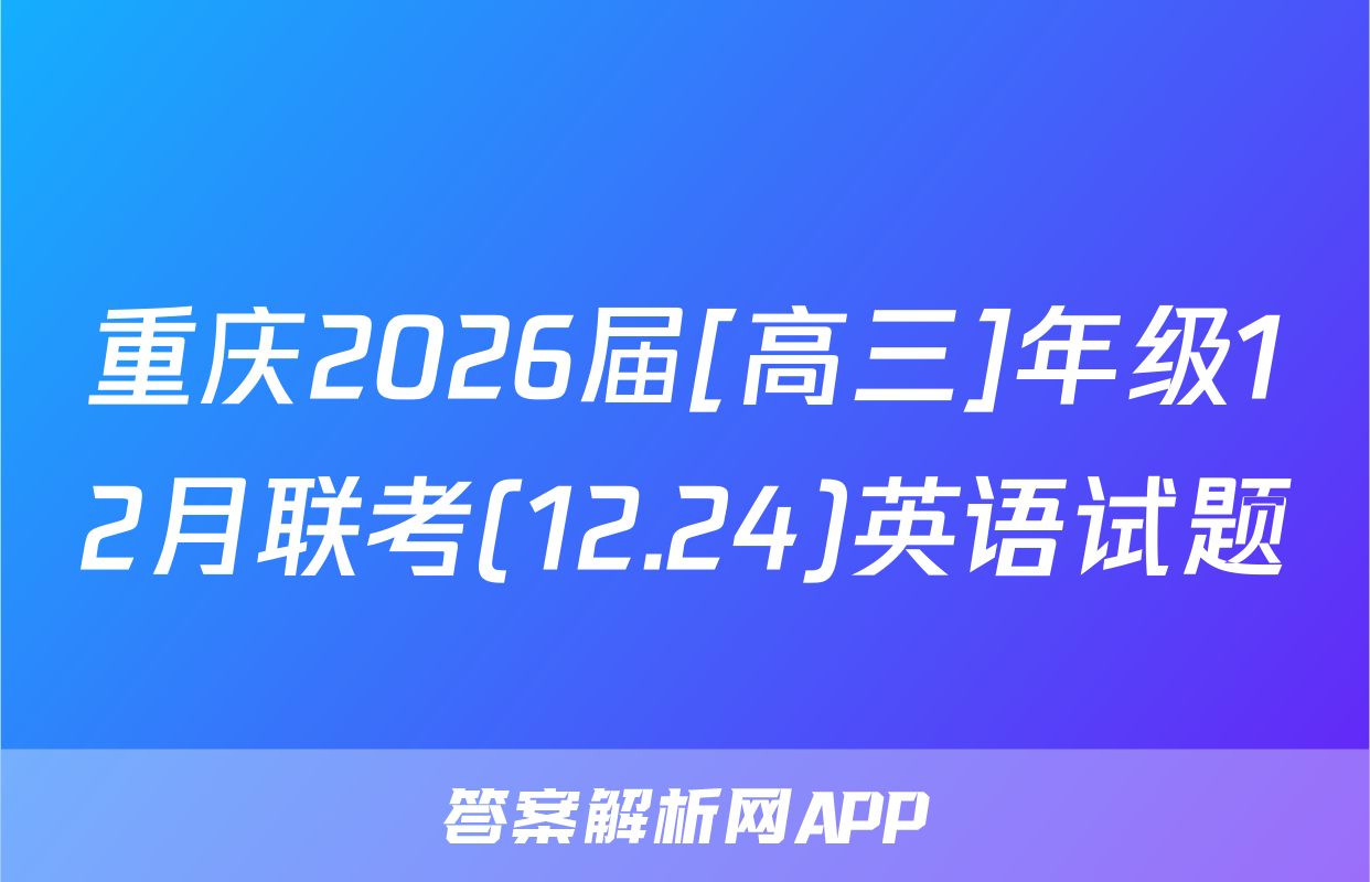 重庆2026届[高三]年级12月联考(12.24)英语试题