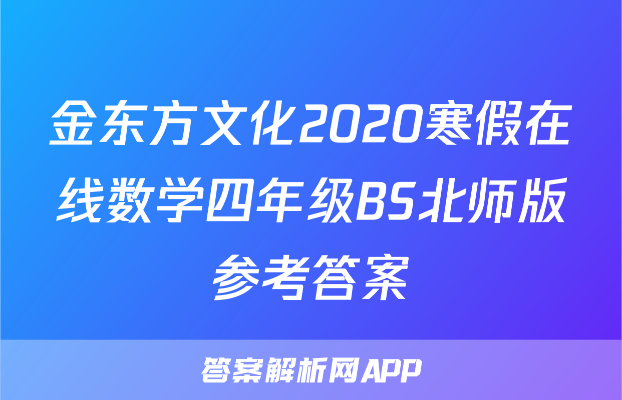 金东方文化2020寒假在线数学四年级BS北师版参考答案