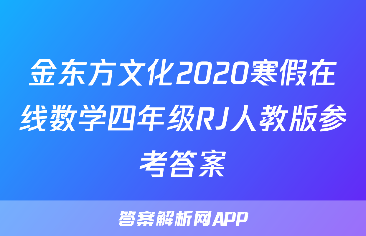 金东方文化2020寒假在线数学四年级RJ人教版参考答案