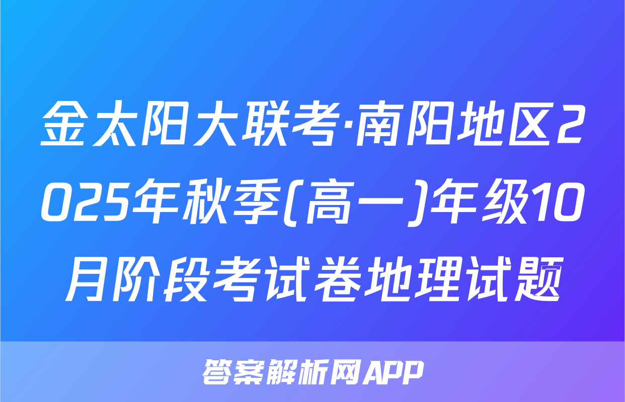 金太阳大联考·南阳地区2025年秋季(高一)年级10月阶段考试卷地理试题