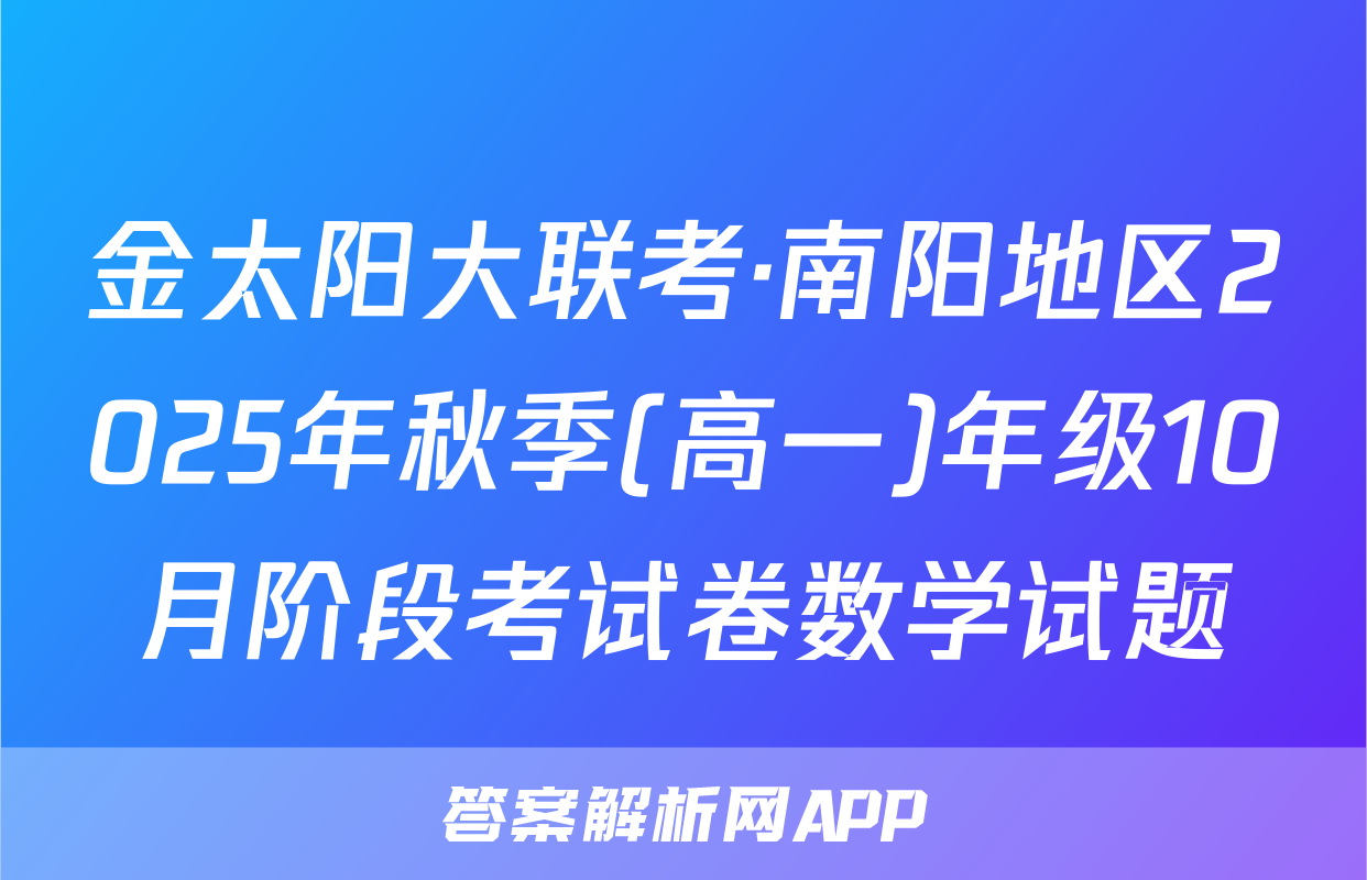 金太阳大联考·南阳地区2025年秋季(高一)年级10月阶段考试卷数学试题