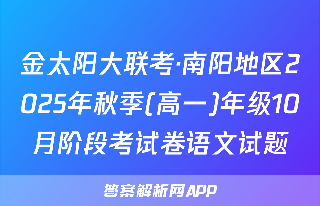 金太阳大联考·南阳地区2025年秋季(高一)年级10月阶段考试卷语文试题