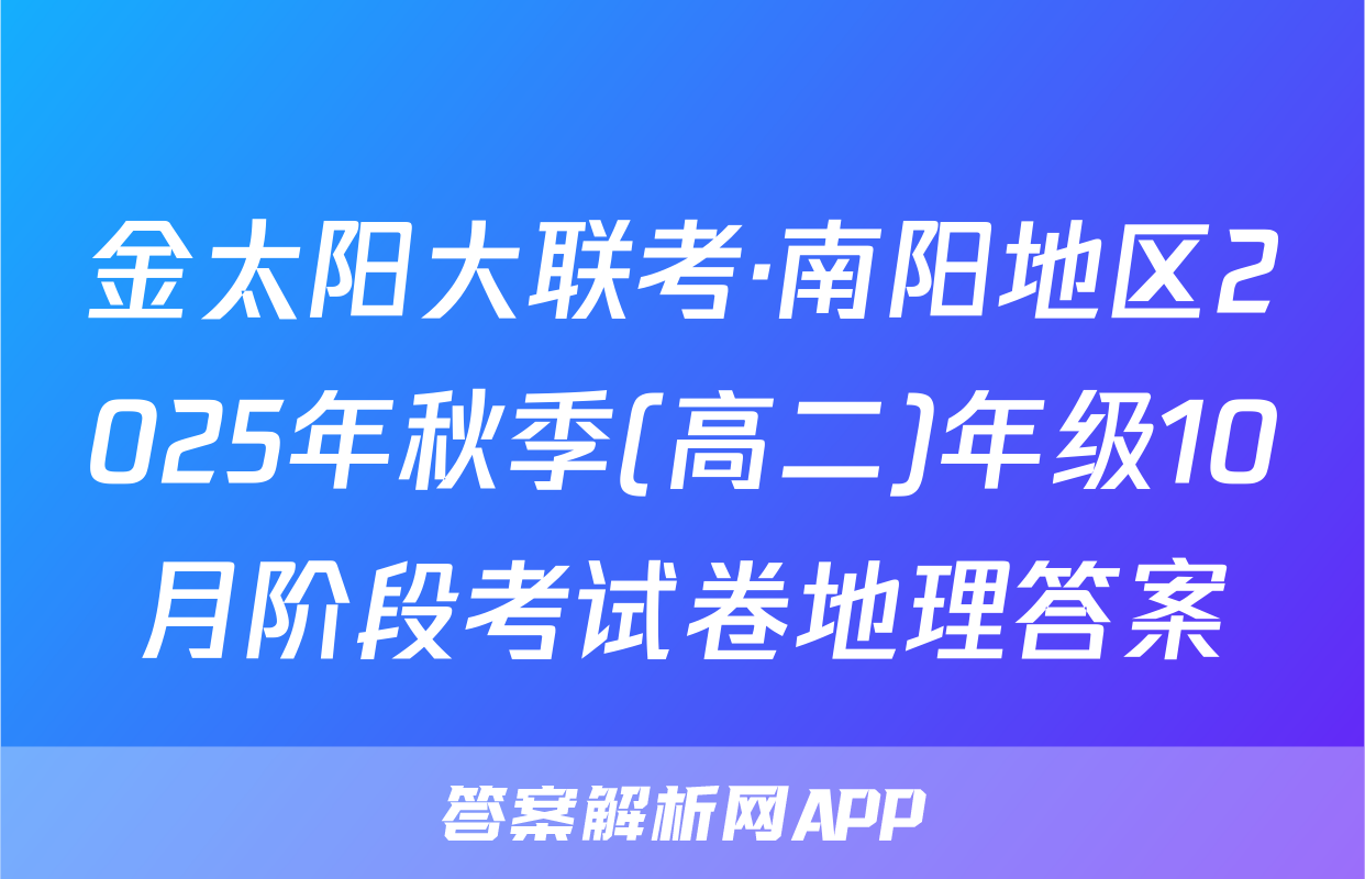 金太阳大联考·南阳地区2025年秋季(高二)年级10月阶段考试卷地理答案