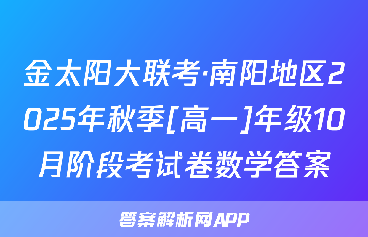 金太阳大联考·南阳地区2025年秋季[高一]年级10月阶段考试卷数学答案