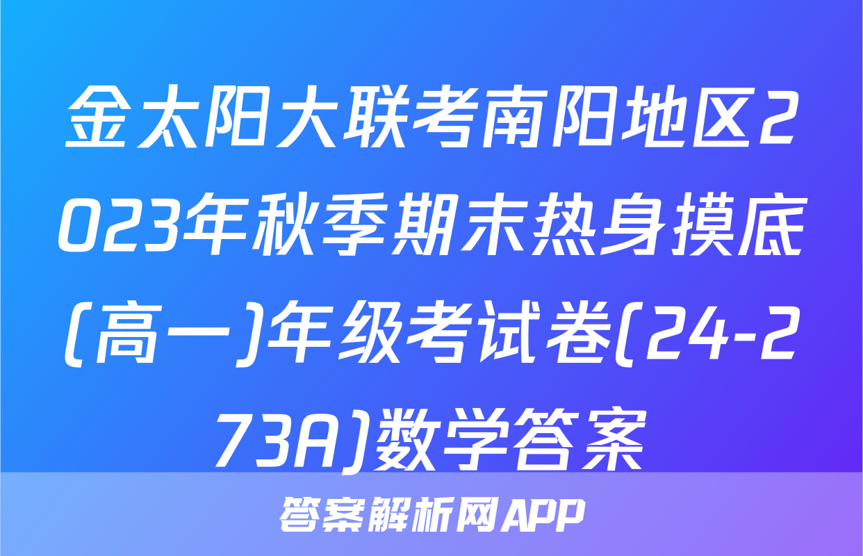金太阳大联考南阳地区2023年秋季期末热身摸底(高一)年级考试卷(24-273A)数学答案
