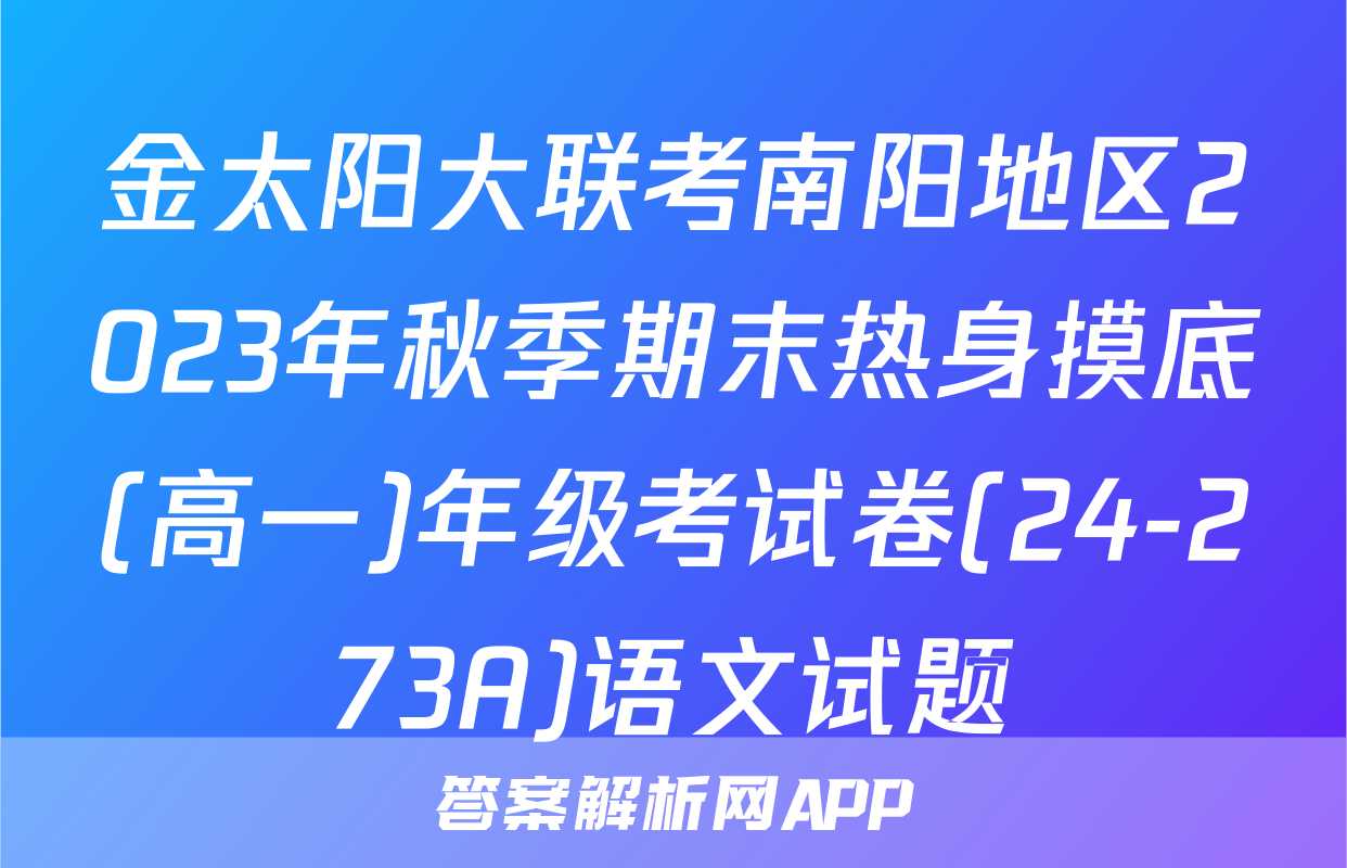 金太阳大联考南阳地区2023年秋季期末热身摸底(高一)年级考试卷(24-273A)语文试题