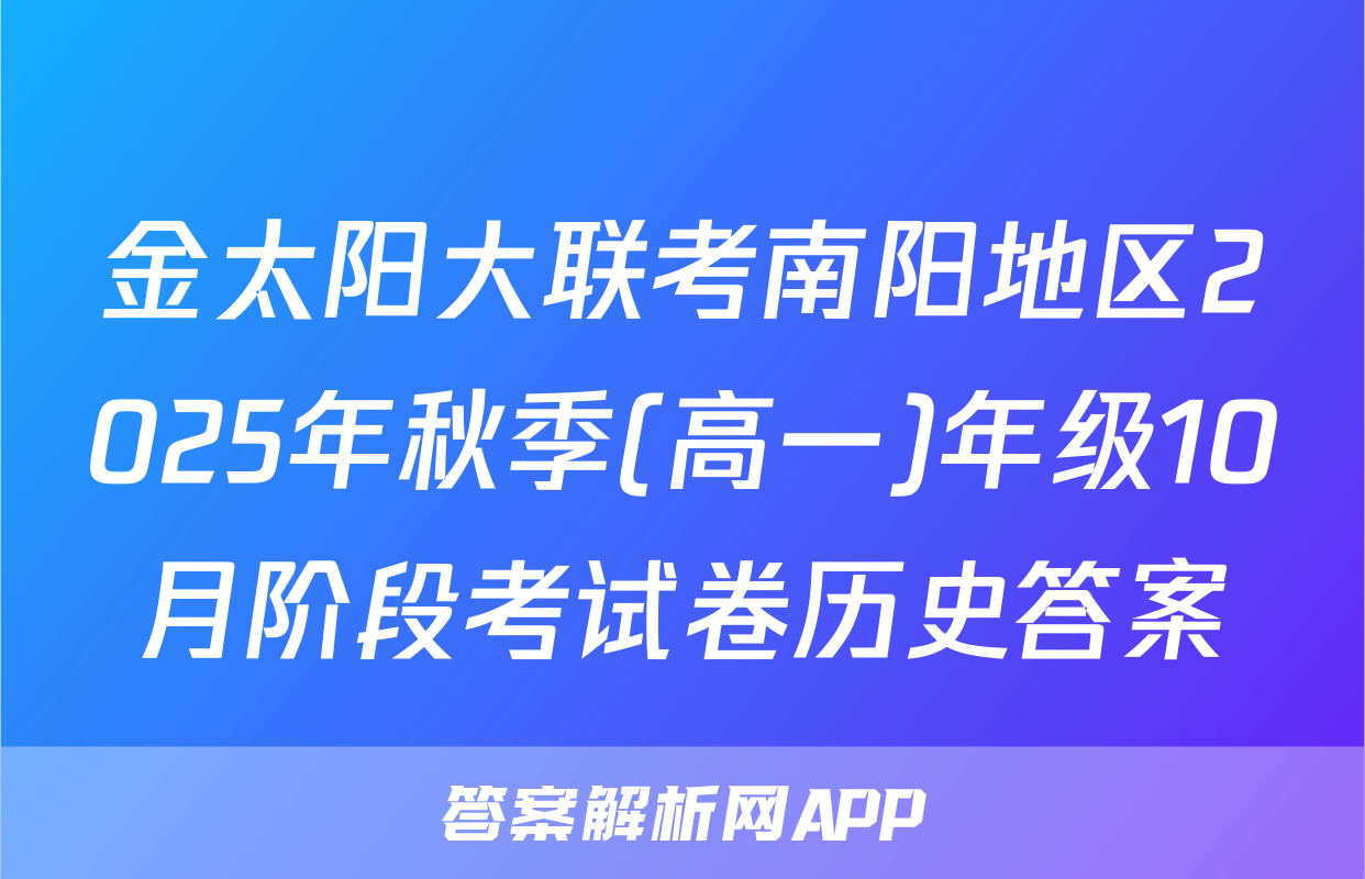 金太阳大联考南阳地区2025年秋季(高一)年级10月阶段考试卷历史答案