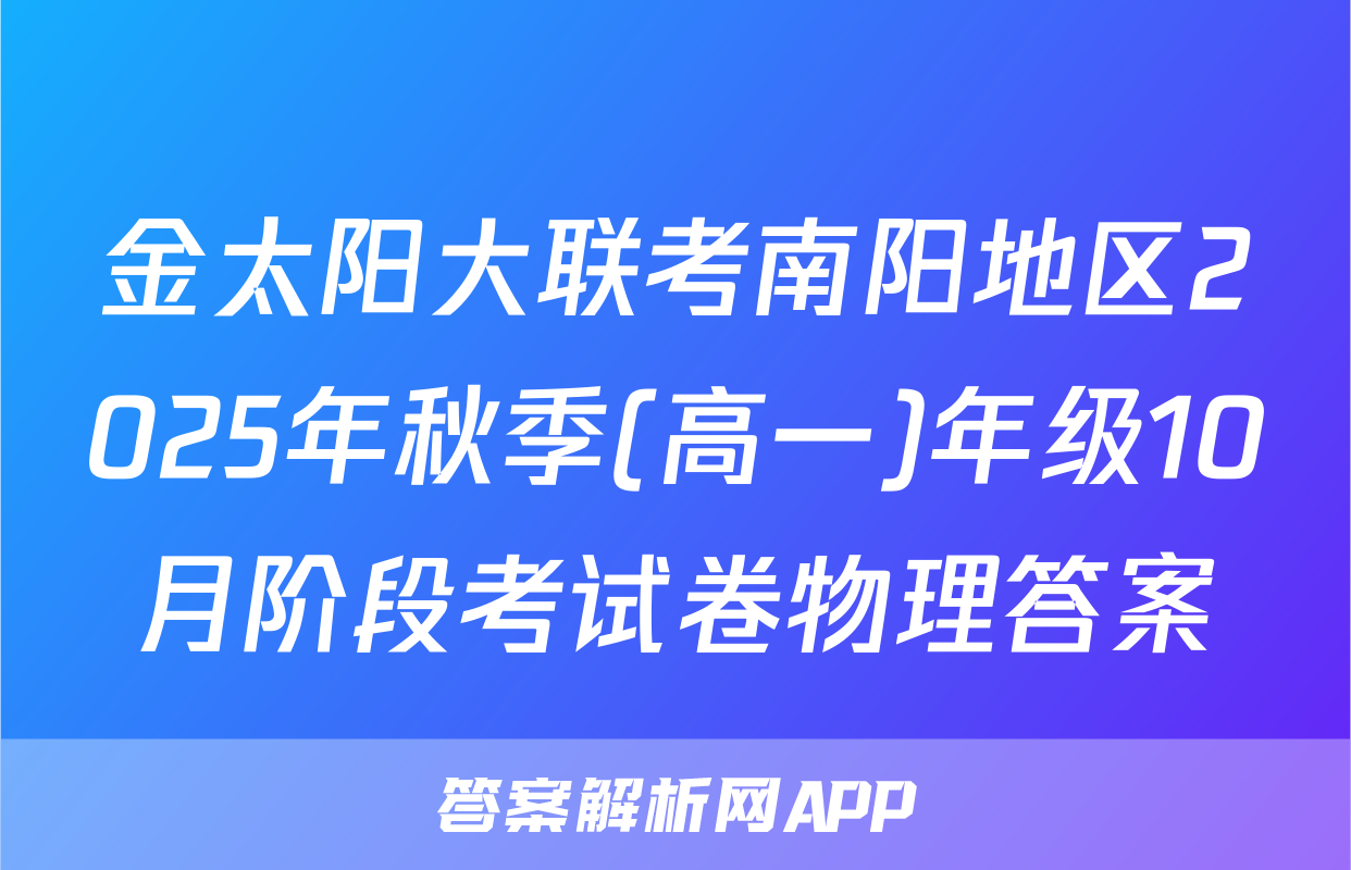 金太阳大联考南阳地区2025年秋季(高一)年级10月阶段考试卷物理答案