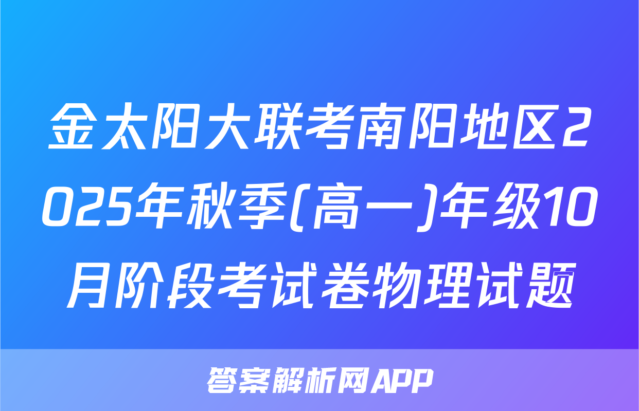 金太阳大联考南阳地区2025年秋季(高一)年级10月阶段考试卷物理试题