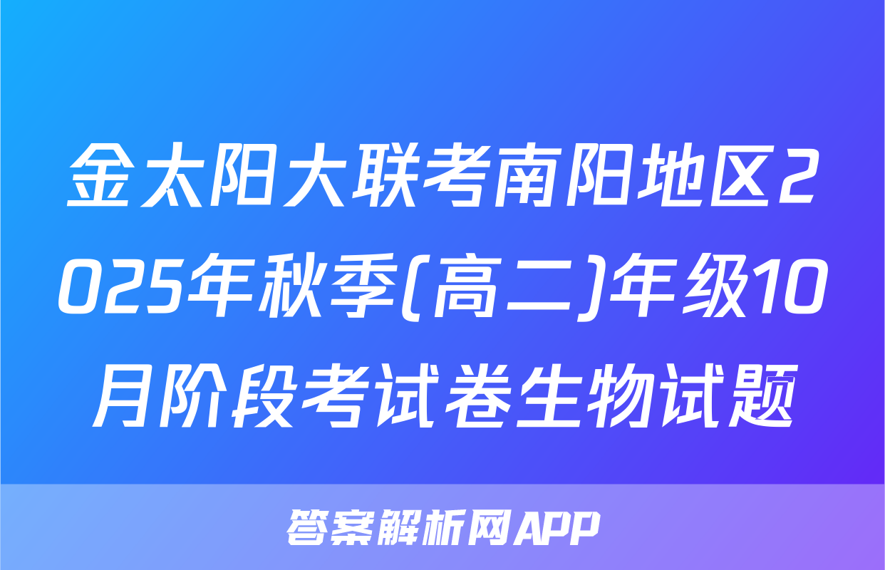 金太阳大联考南阳地区2025年秋季(高二)年级10月阶段考试卷生物试题