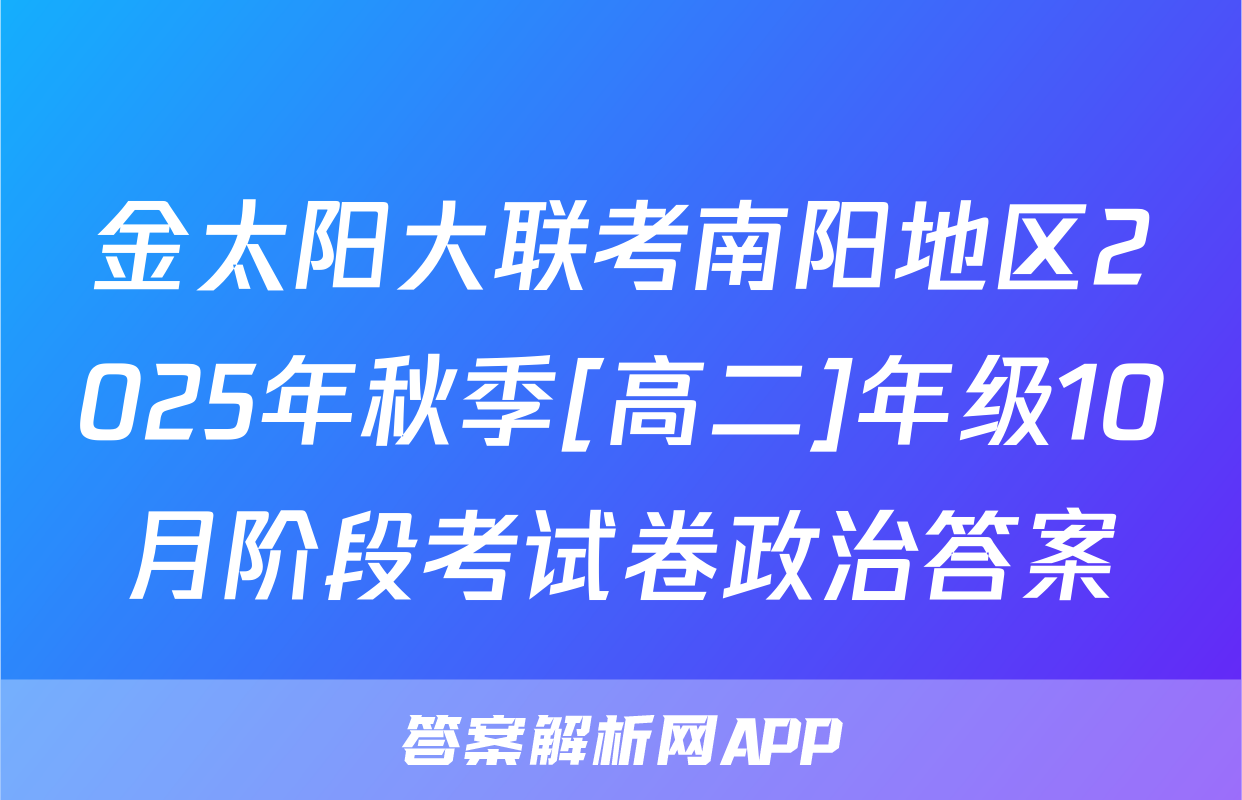 金太阳大联考南阳地区2025年秋季[高二]年级10月阶段考试卷政治答案