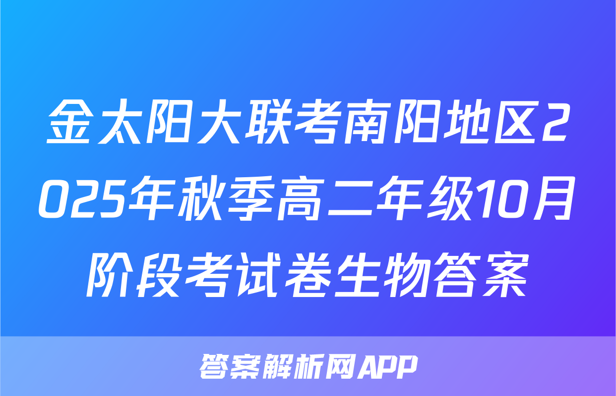 金太阳大联考南阳地区2025年秋季高二年级10月阶段考试卷生物答案