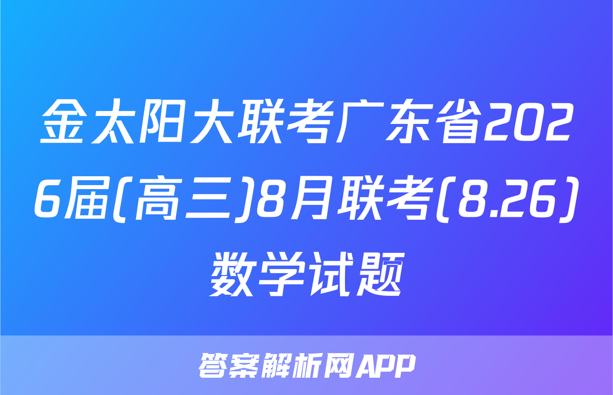 金太阳大联考广东省2026届(高三)8月联考(8.26)数学试题