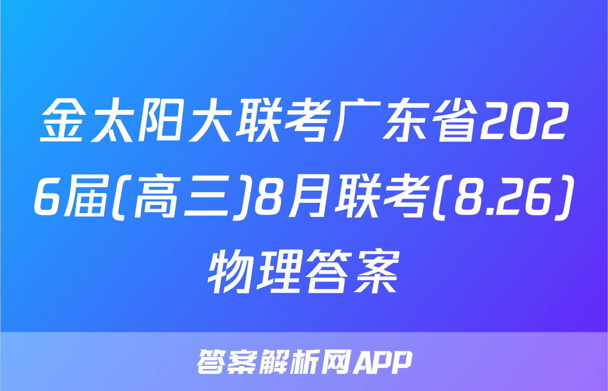 金太阳大联考广东省2026届(高三)8月联考(8.26)物理答案