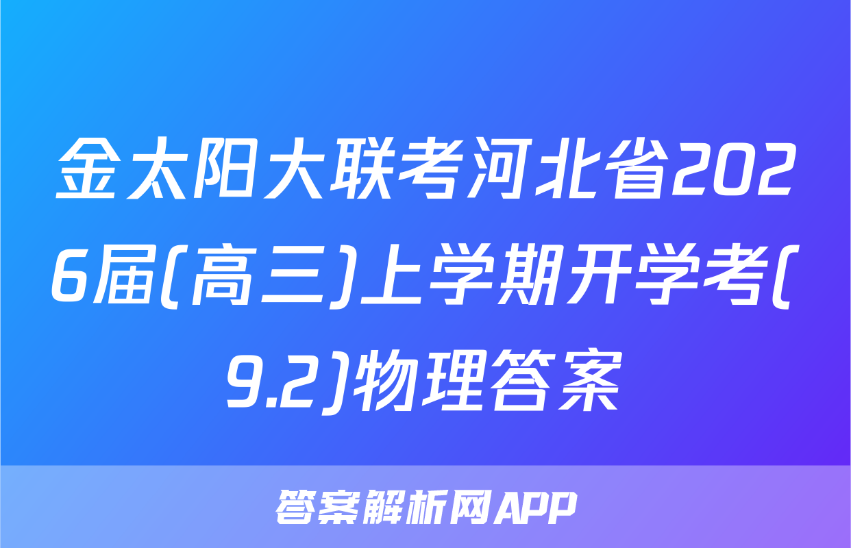金太阳大联考河北省2026届(高三)上学期开学考(9.2)物理答案