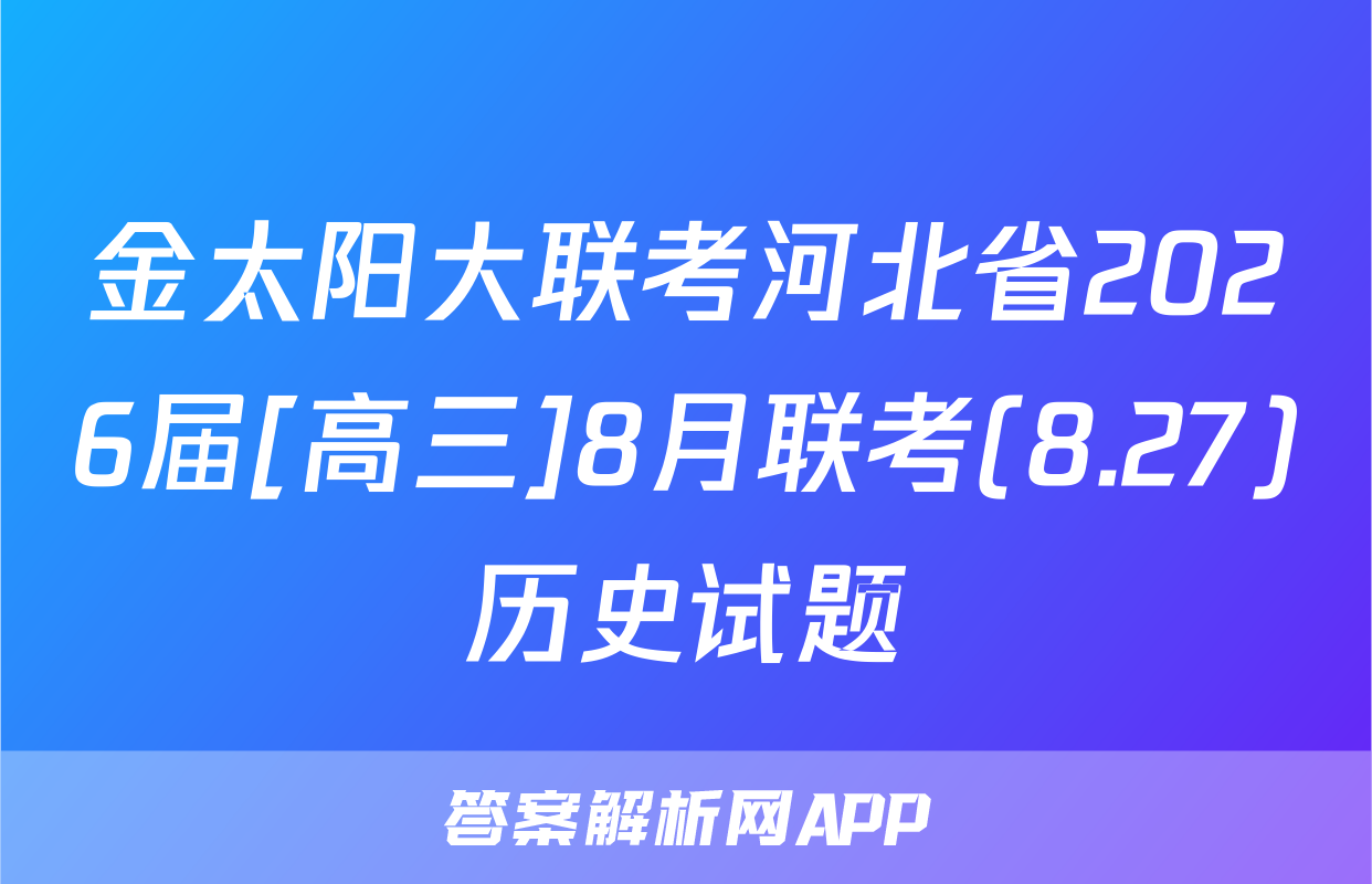 金太阳大联考河北省2026届[高三]8月联考(8.27)历史试题
