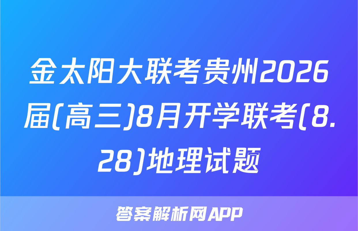 金太阳大联考贵州2026届(高三)8月开学联考(8.28)地理试题