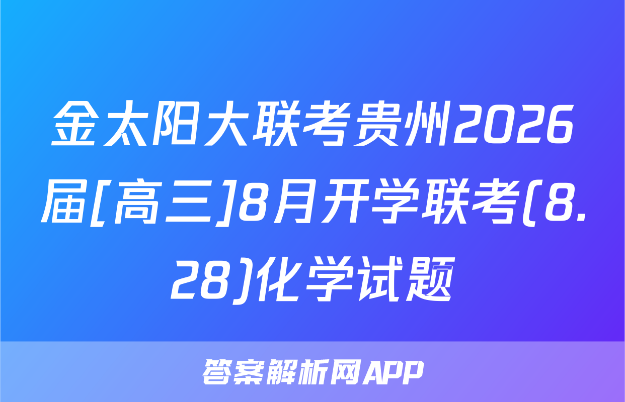 金太阳大联考贵州2026届[高三]8月开学联考(8.28)化学试题