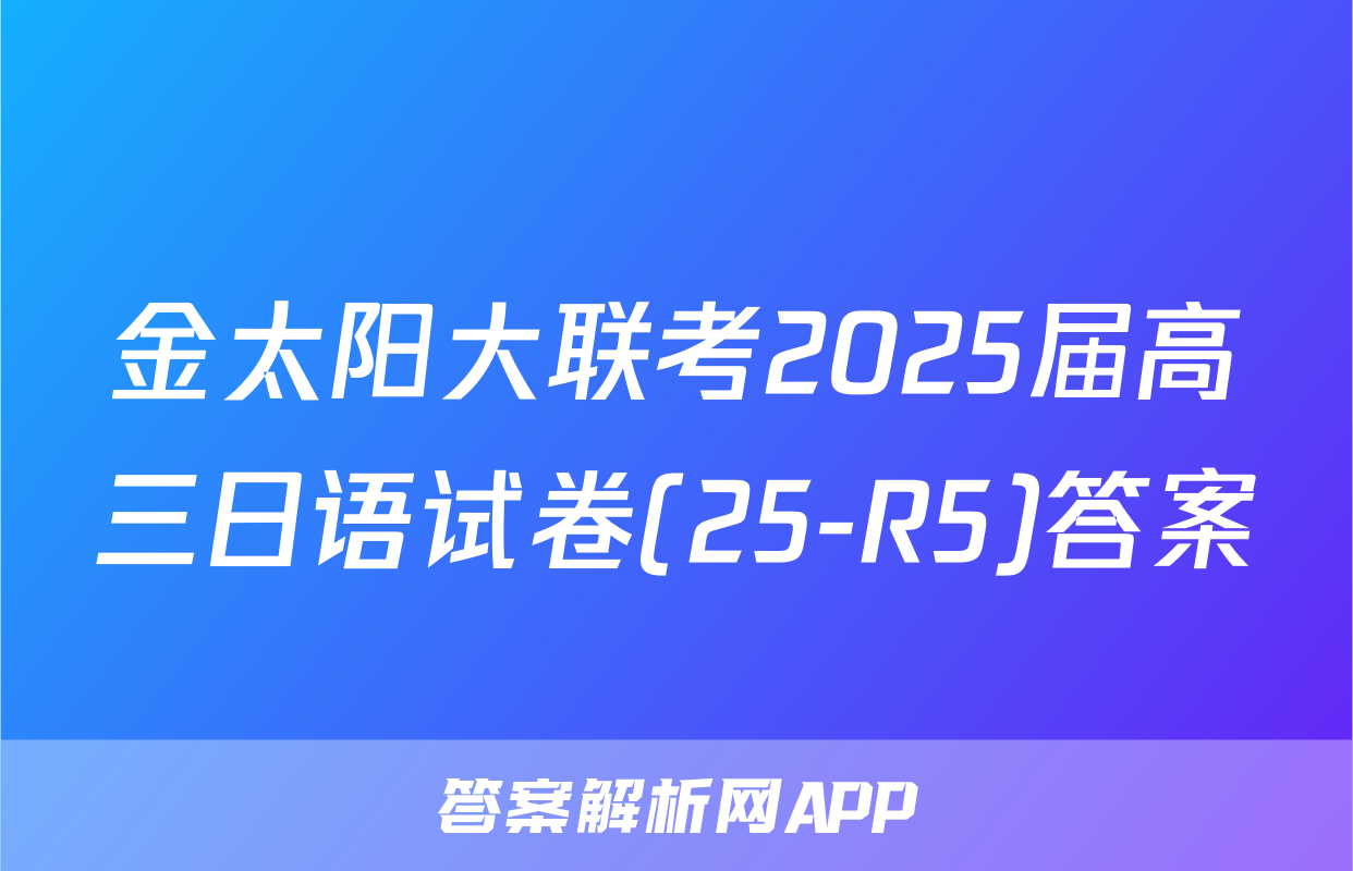 金太阳大联考2025届高三日语试卷(25-R5)答案