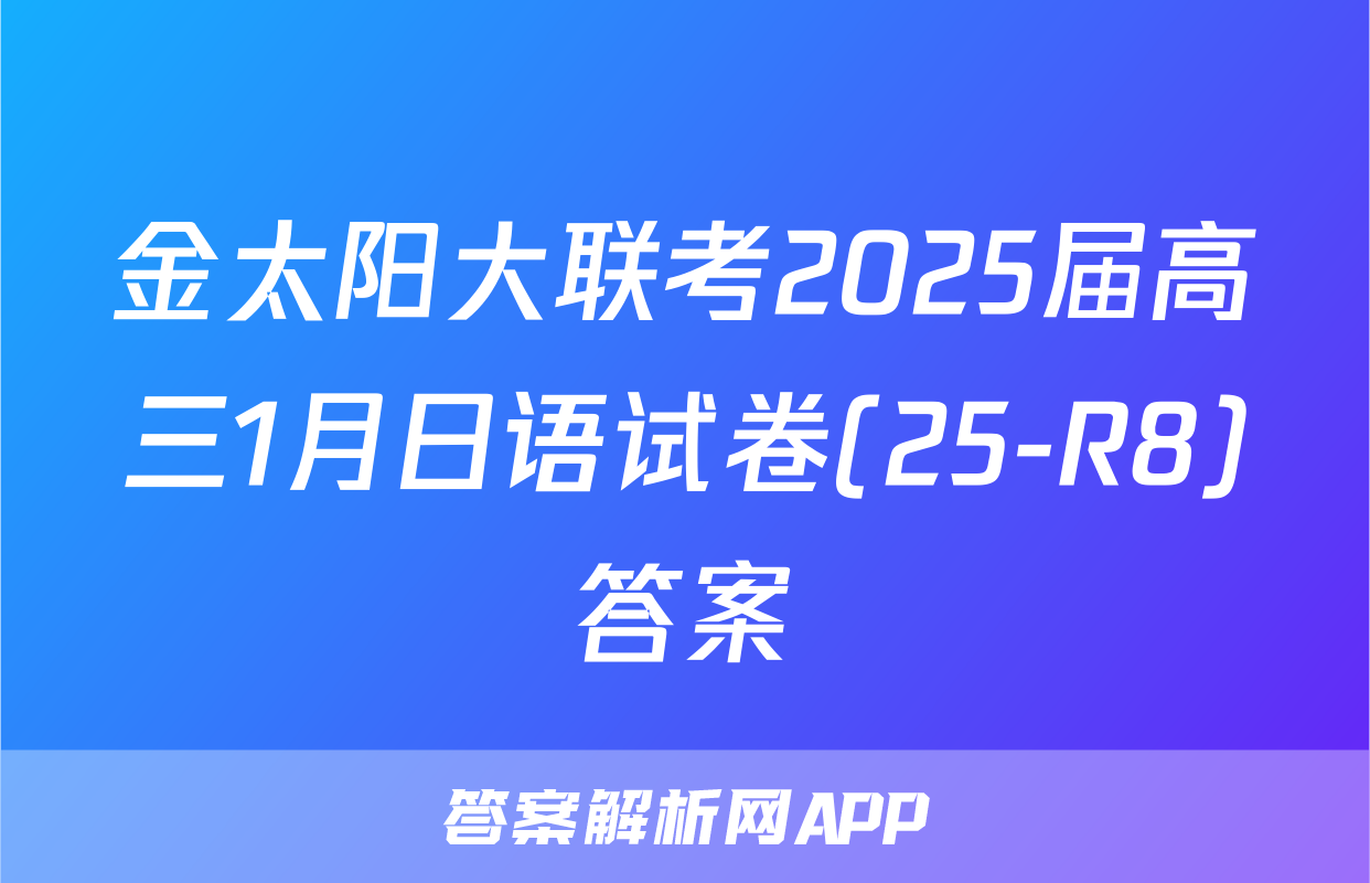 金太阳大联考2025届高三1月日语试卷(25-R8)答案