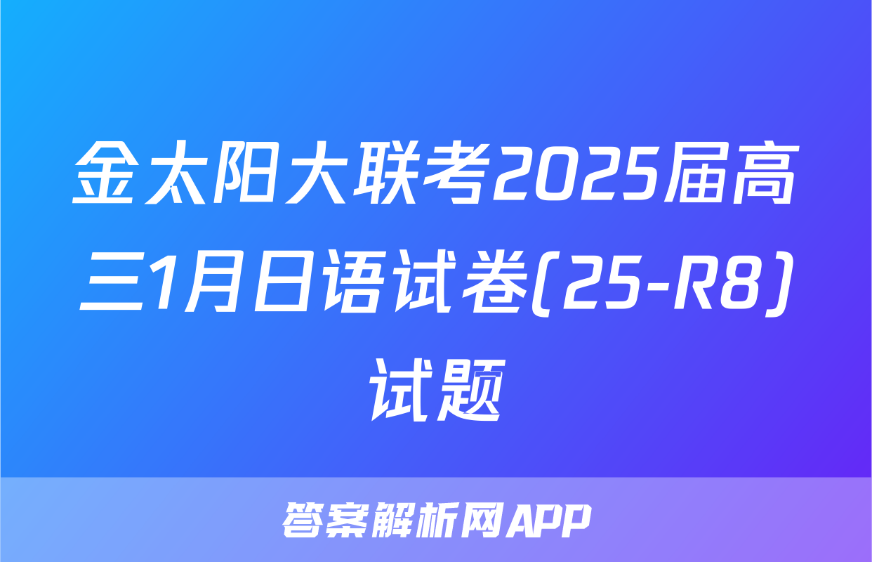 金太阳大联考2025届高三1月日语试卷(25-R8)试题