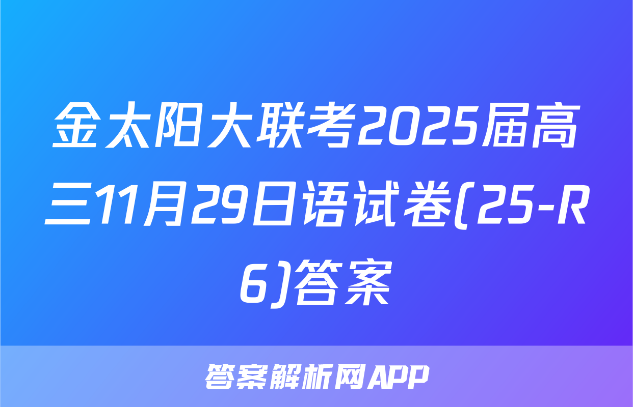金太阳大联考2025届高三11月29日语试卷(25-R6)答案