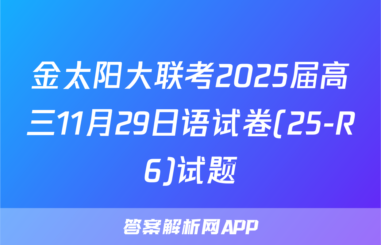 金太阳大联考2025届高三11月29日语试卷(25-R6)试题