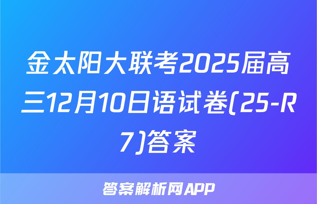 金太阳大联考2025届高三12月10日语试卷(25-R7)答案