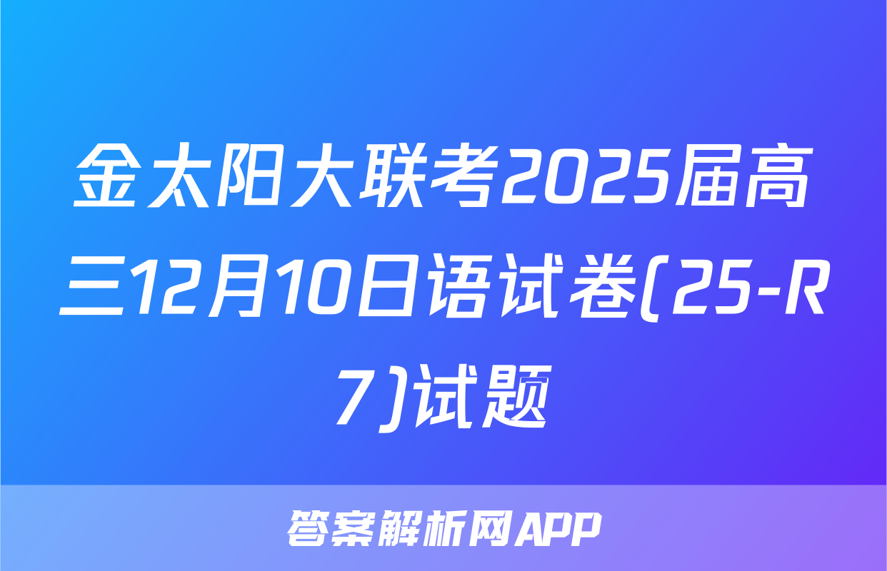 金太阳大联考2025届高三12月10日语试卷(25-R7)试题