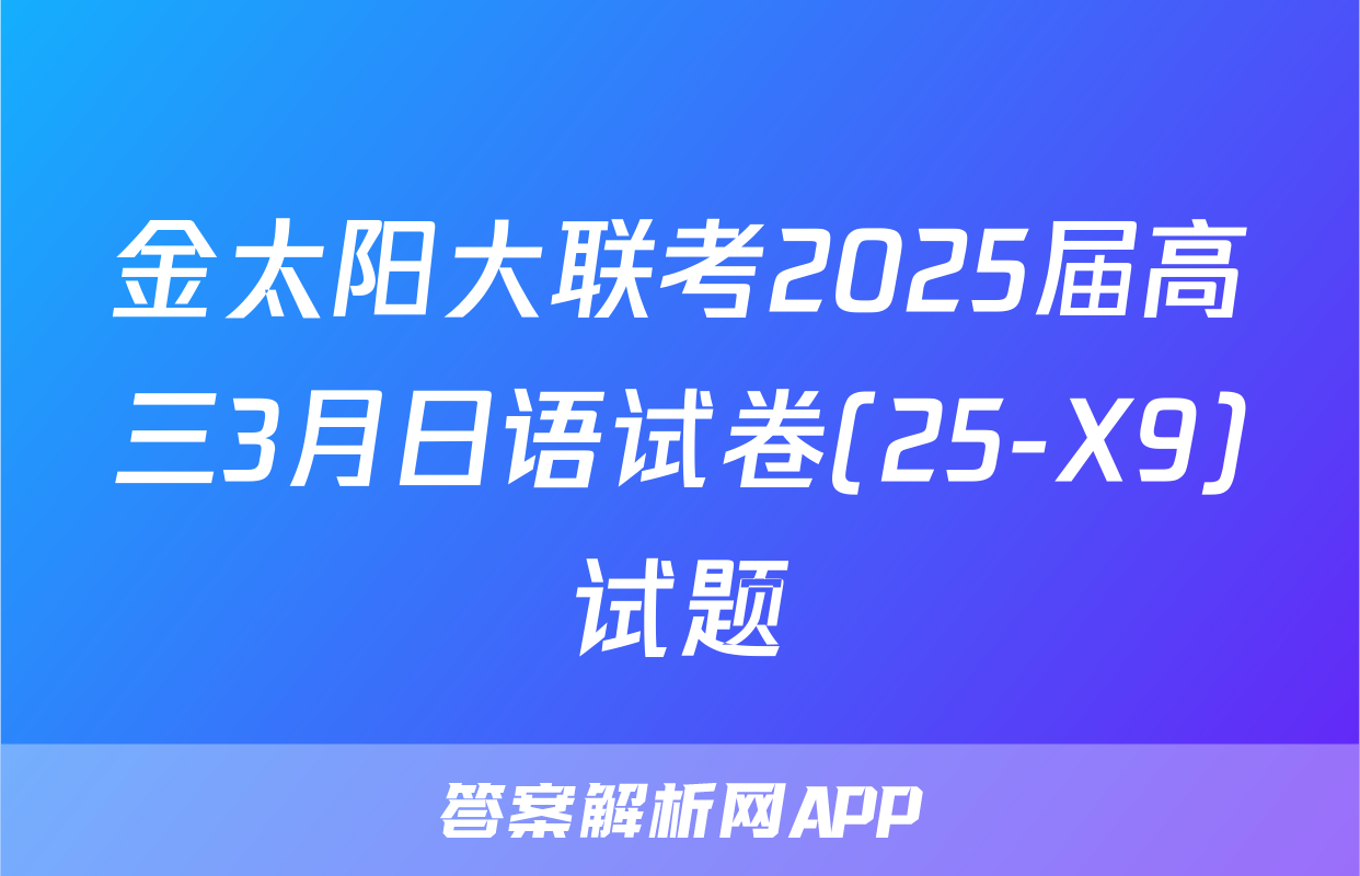 金太阳大联考2025届高三3月日语试卷(25-X9)试题