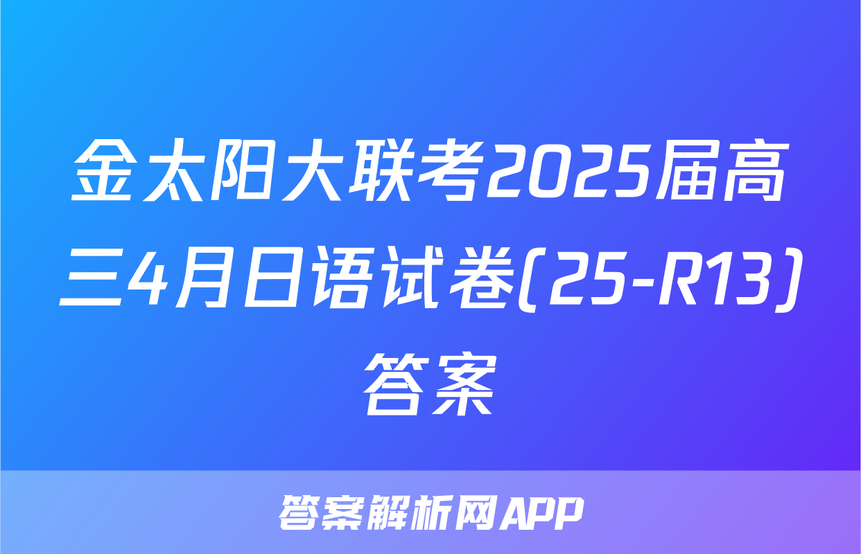 金太阳大联考2025届高三4月日语试卷(25-R13)答案