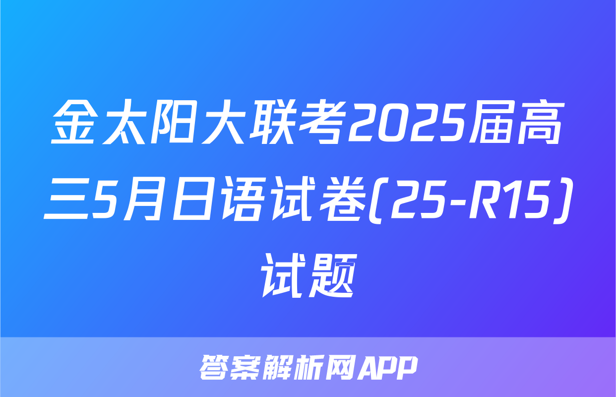 金太阳大联考2025届高三5月日语试卷(25-R15)试题