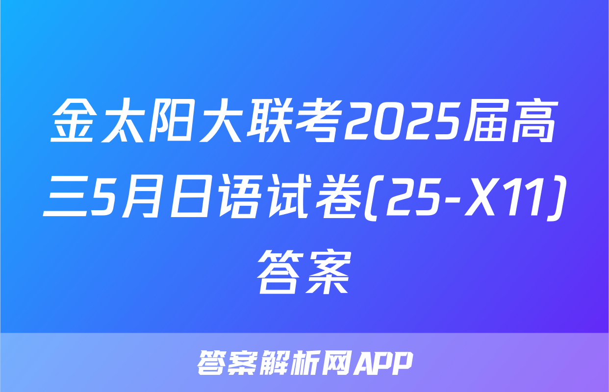 金太阳大联考2025届高三5月日语试卷(25-X11)答案
