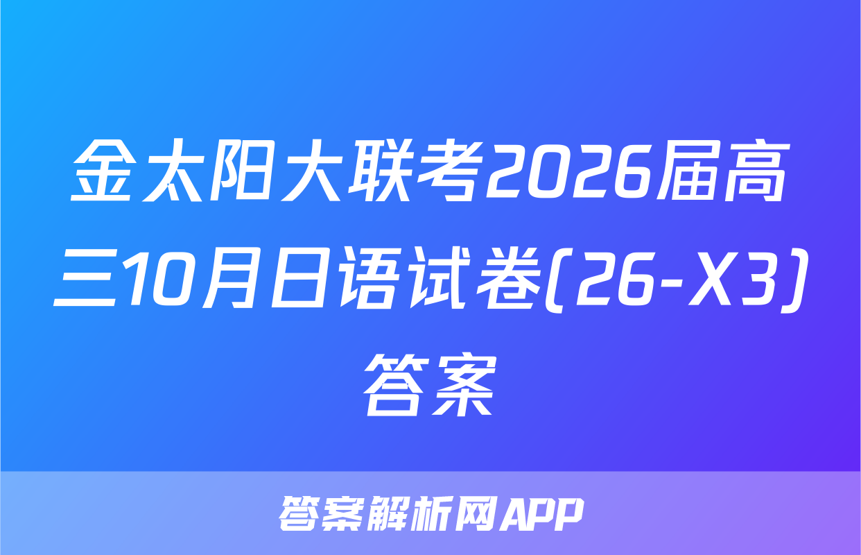 金太阳大联考2026届高三10月日语试卷(26-X3)答案