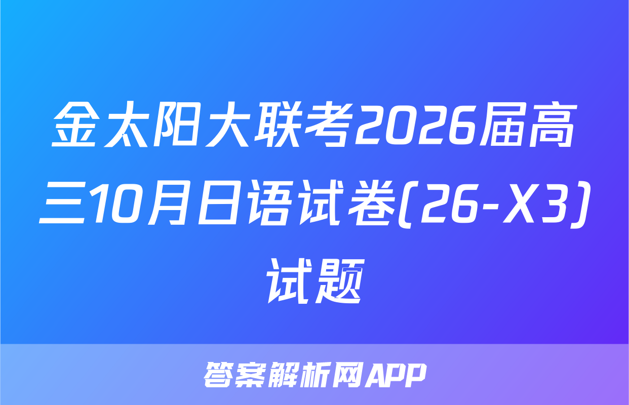 金太阳大联考2026届高三10月日语试卷(26-X3)试题