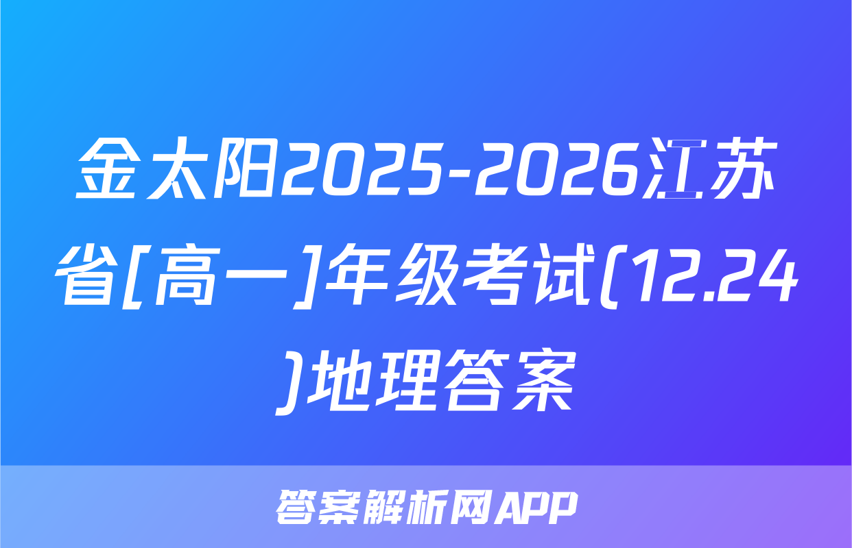 金太阳2025-2026江苏省[高一]年级考试(12.24)地理答案