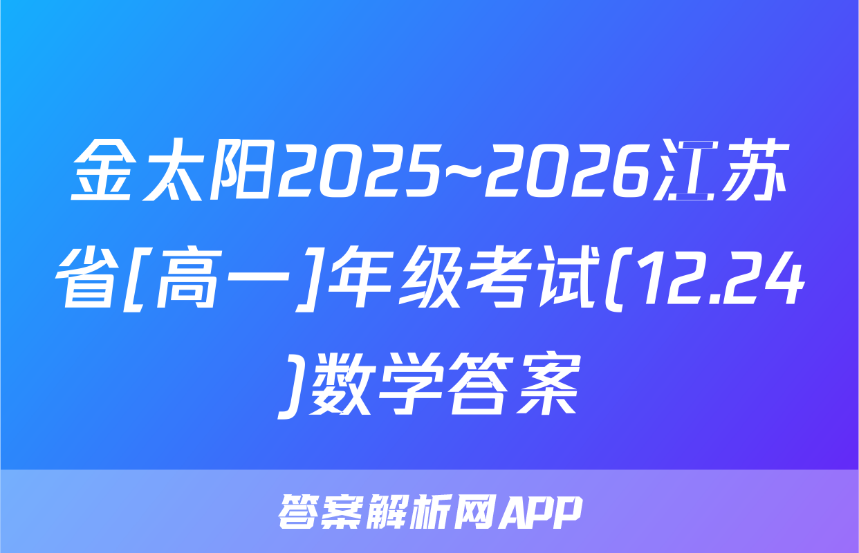 金太阳2025~2026江苏省[高一]年级考试(12.24)数学答案