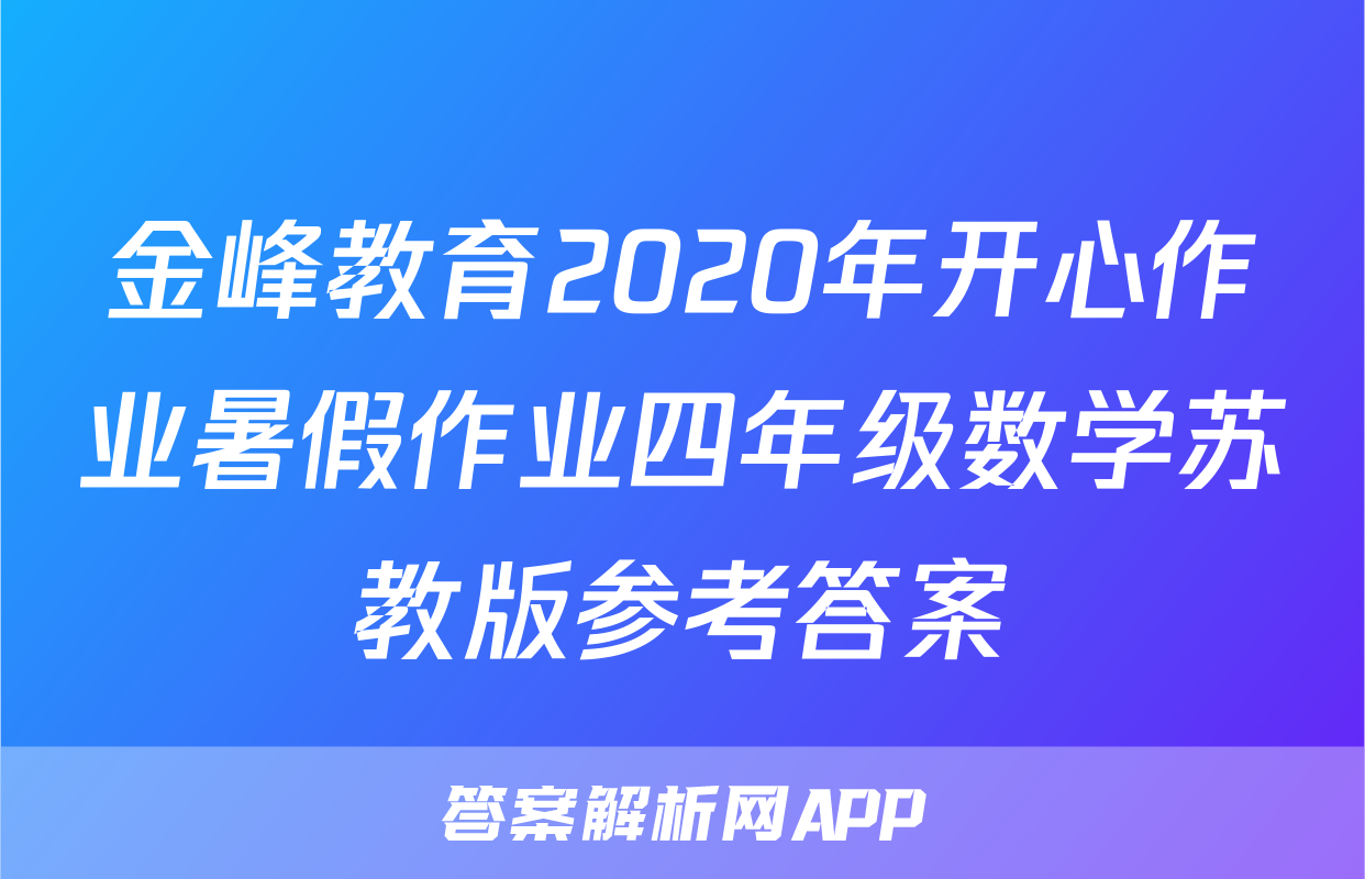 金峰教育2020年开心作业暑假作业四年级数学苏教版参考答案