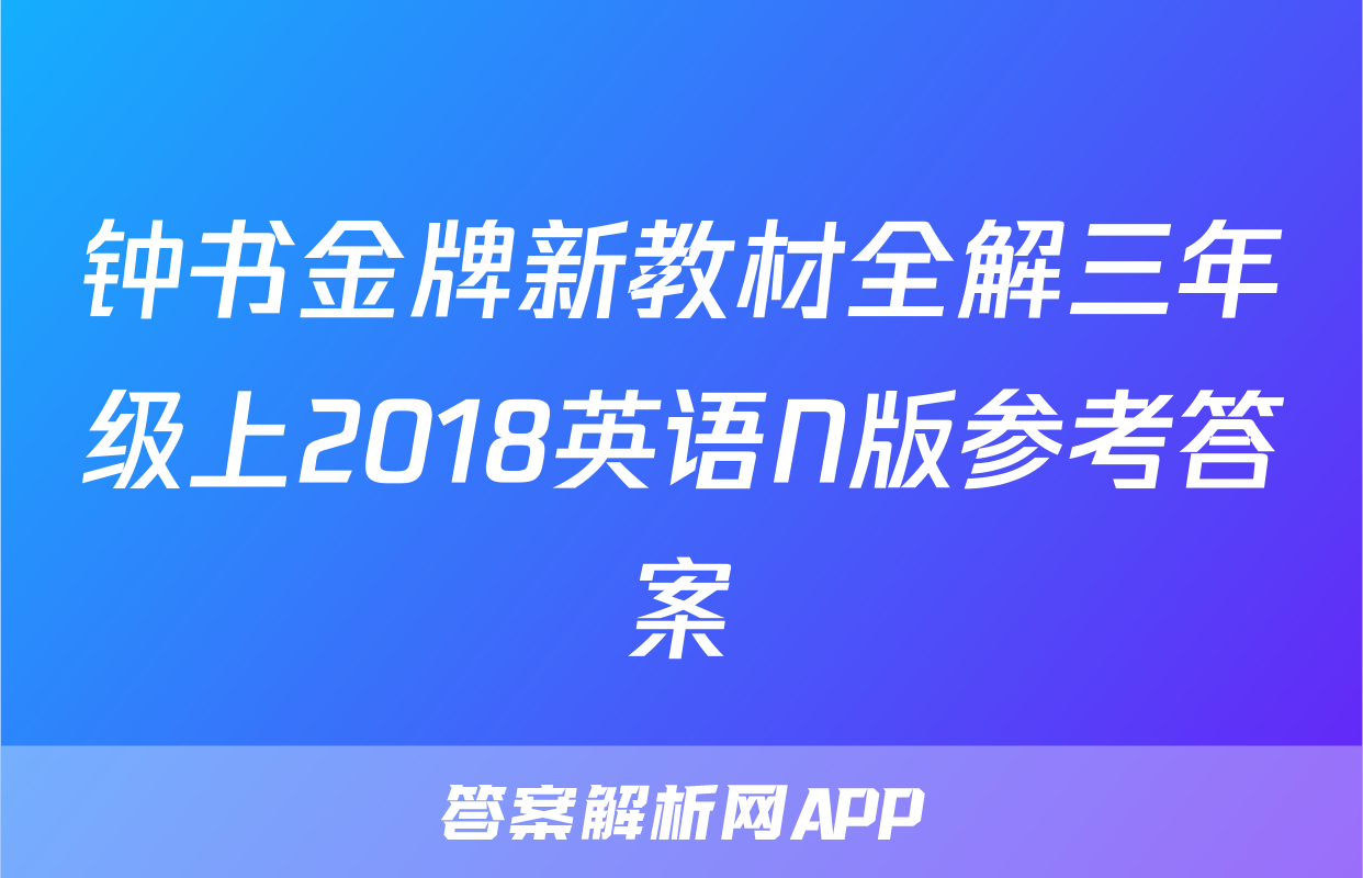 钟书金牌新教材全解三年级上2018英语N版参考答案