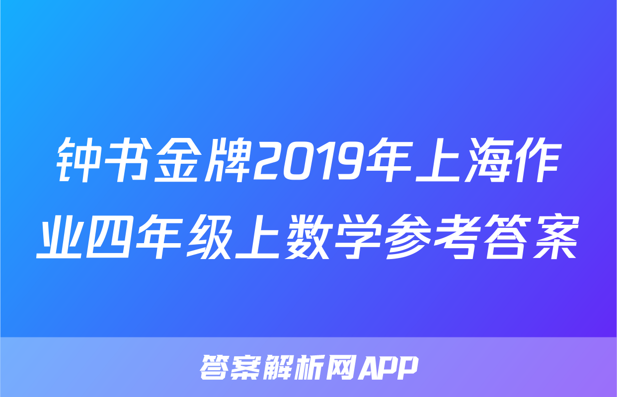 钟书金牌2019年上海作业四年级上数学参考答案