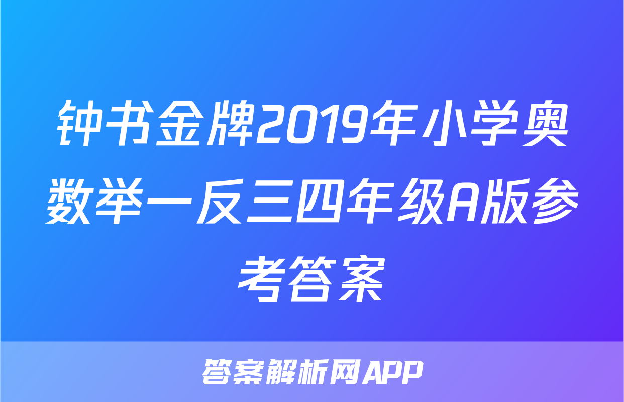 钟书金牌2019年小学奥数举一反三四年级A版参考答案