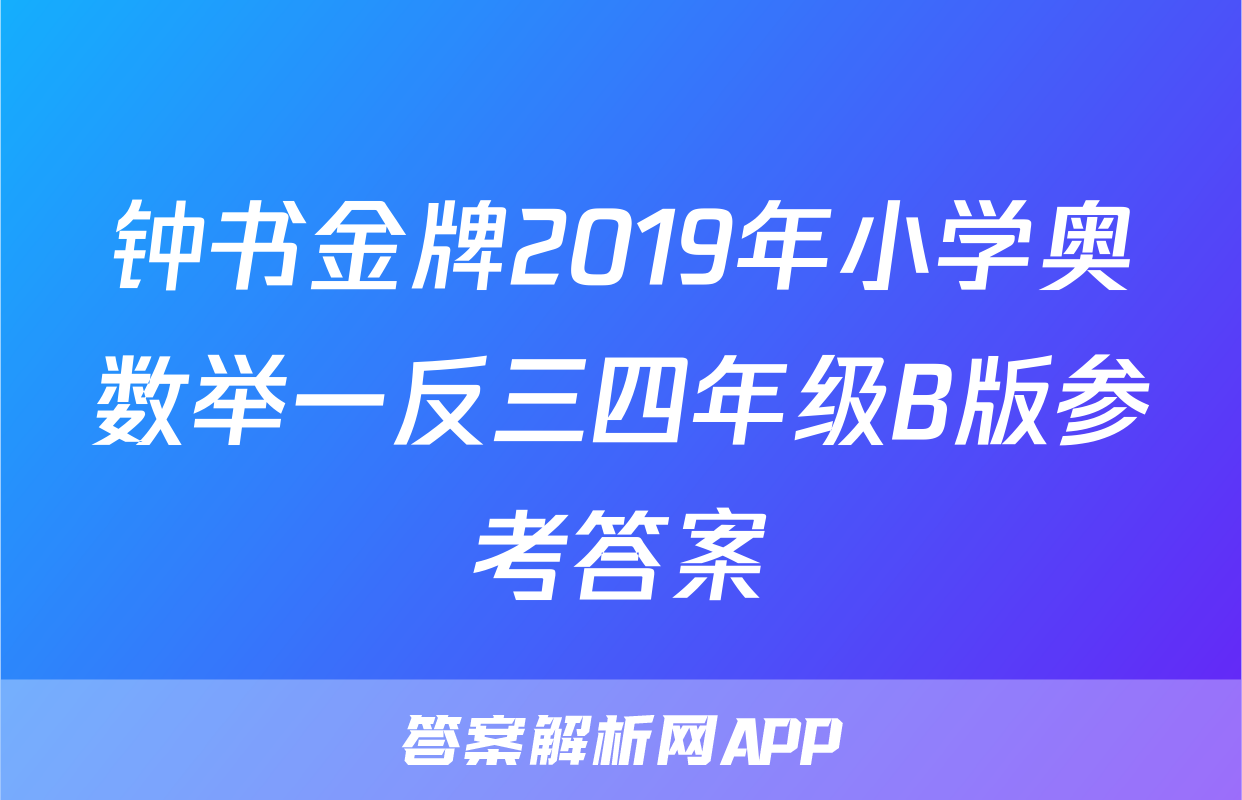 钟书金牌2019年小学奥数举一反三四年级B版参考答案