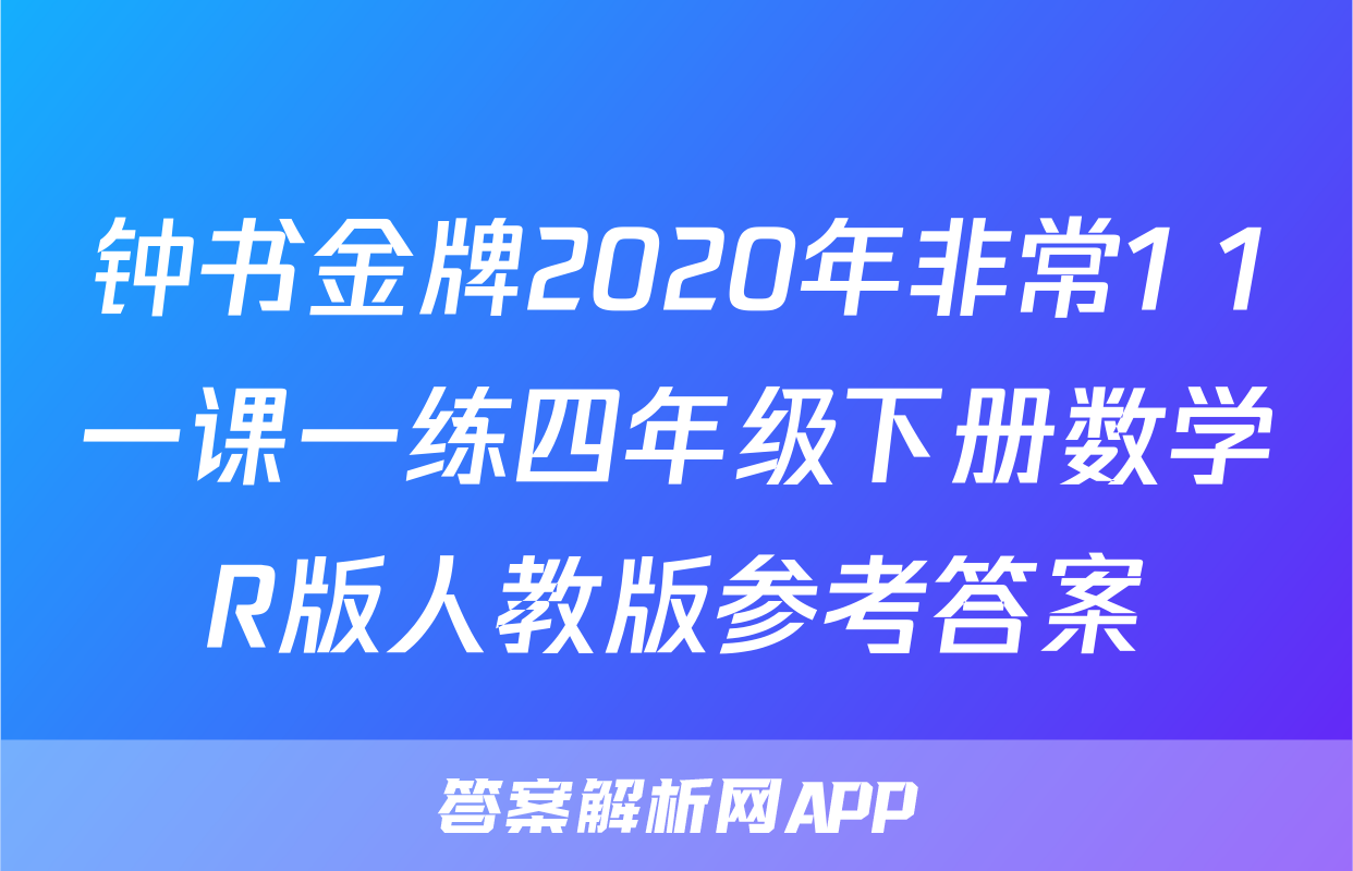 钟书金牌2020年非常1+1一课一练四年级下册数学R版人教版参考答案