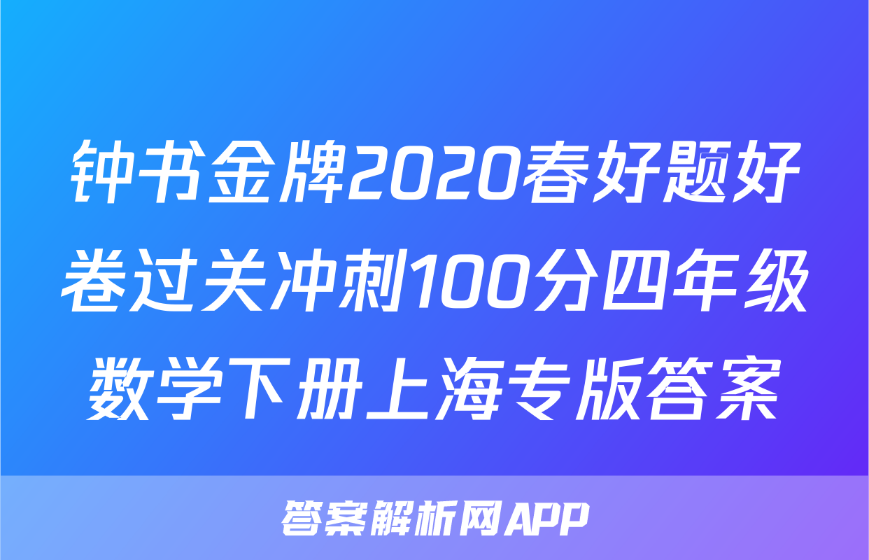 钟书金牌2020春好题好卷过关冲刺100分四年级数学下册上海专版答案