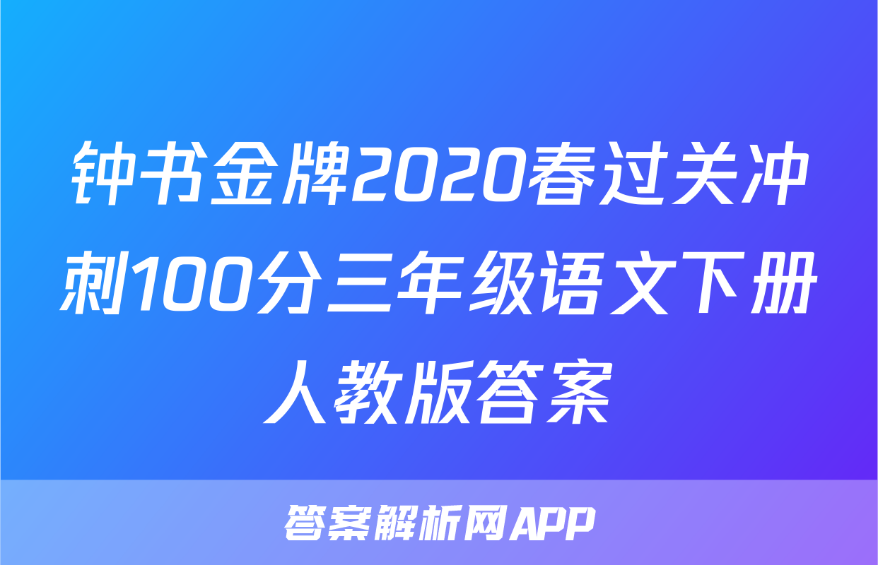钟书金牌2020春过关冲刺100分三年级语文下册人教版答案