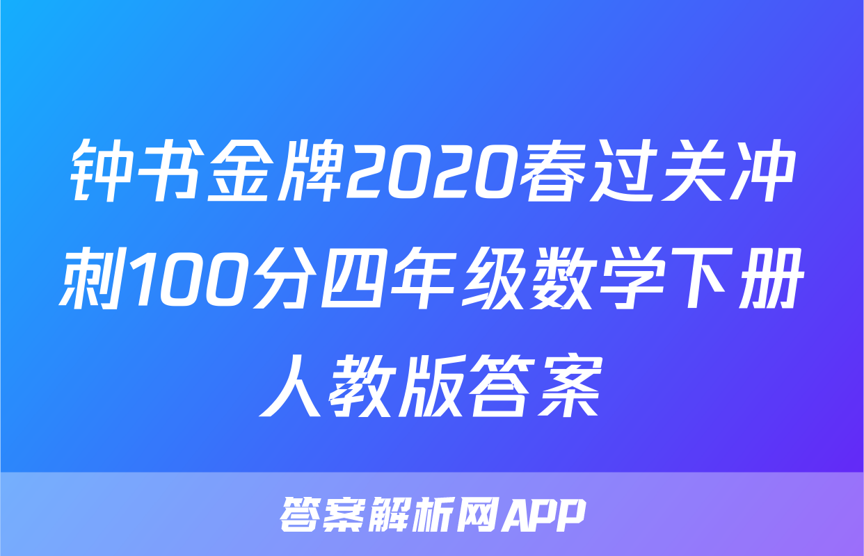 钟书金牌2020春过关冲刺100分四年级数学下册人教版答案
