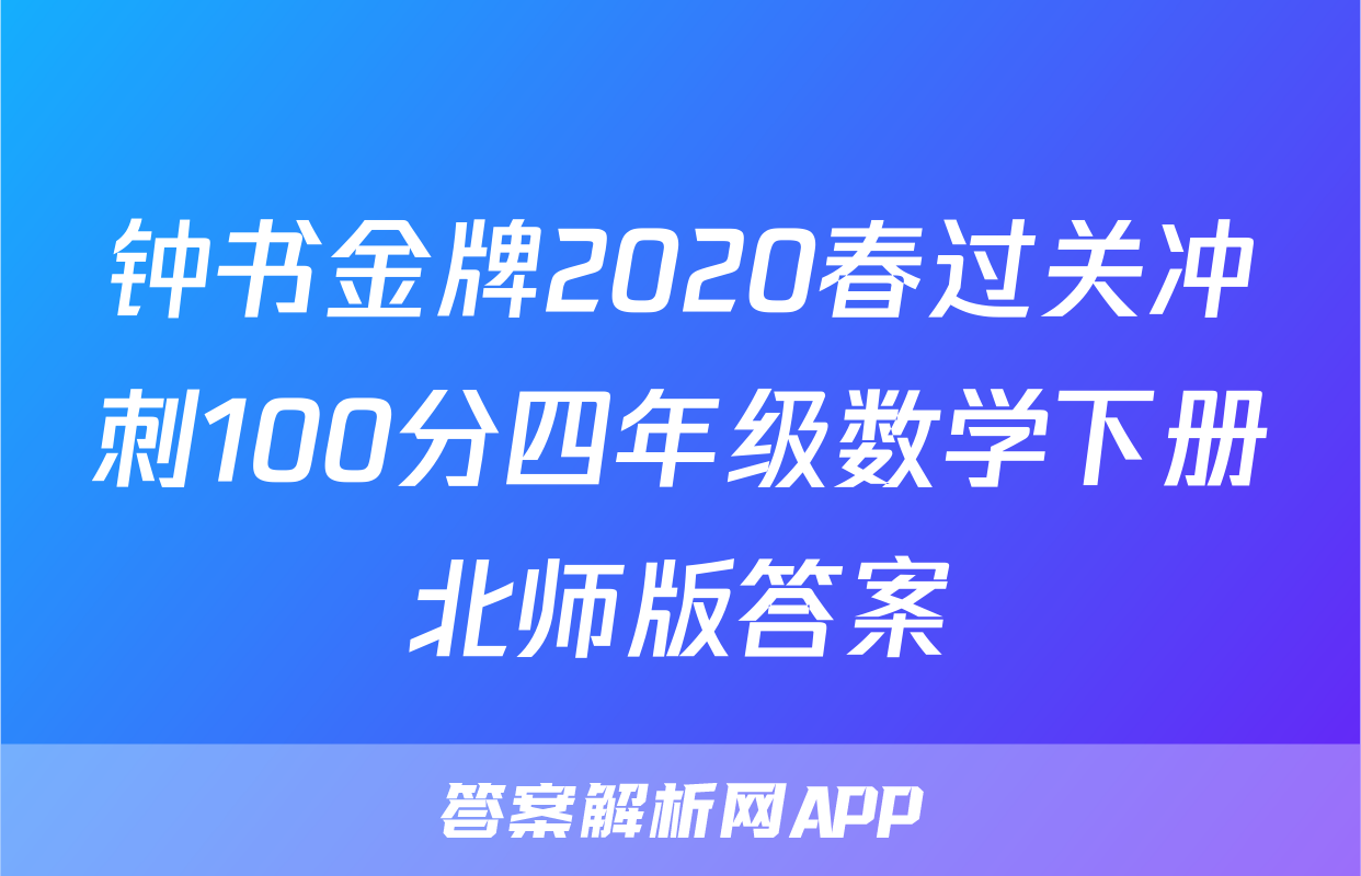 钟书金牌2020春过关冲刺100分四年级数学下册北师版答案