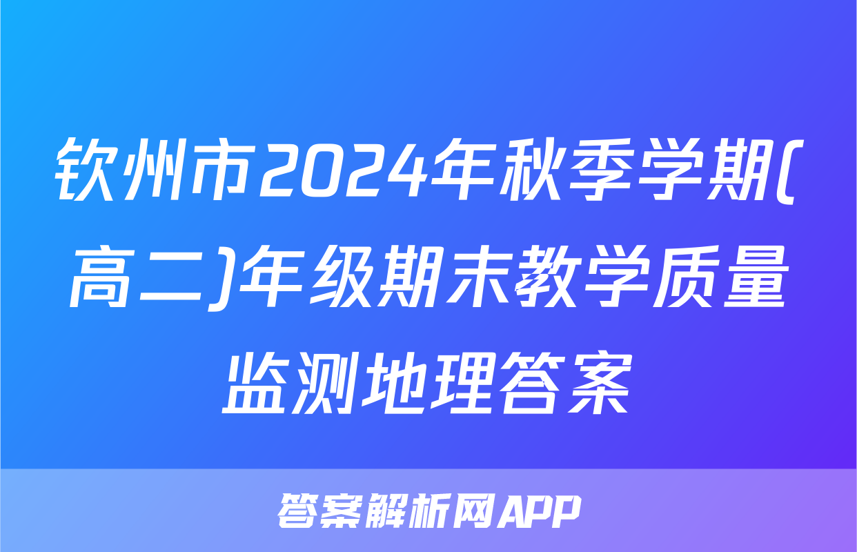 钦州市2024年秋季学期(高二)年级期末教学质量监测地理答案