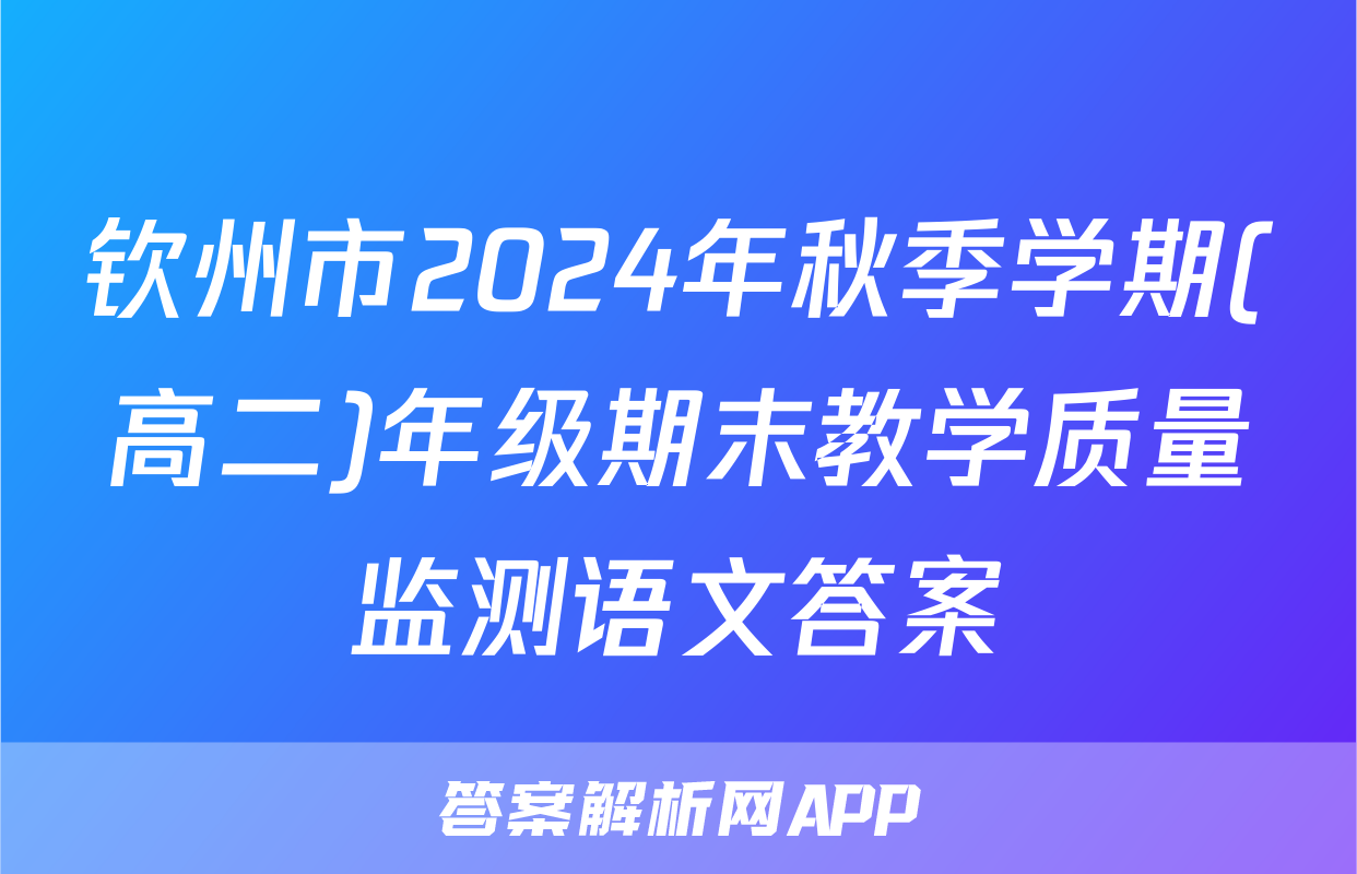 钦州市2024年秋季学期(高二)年级期末教学质量监测语文答案