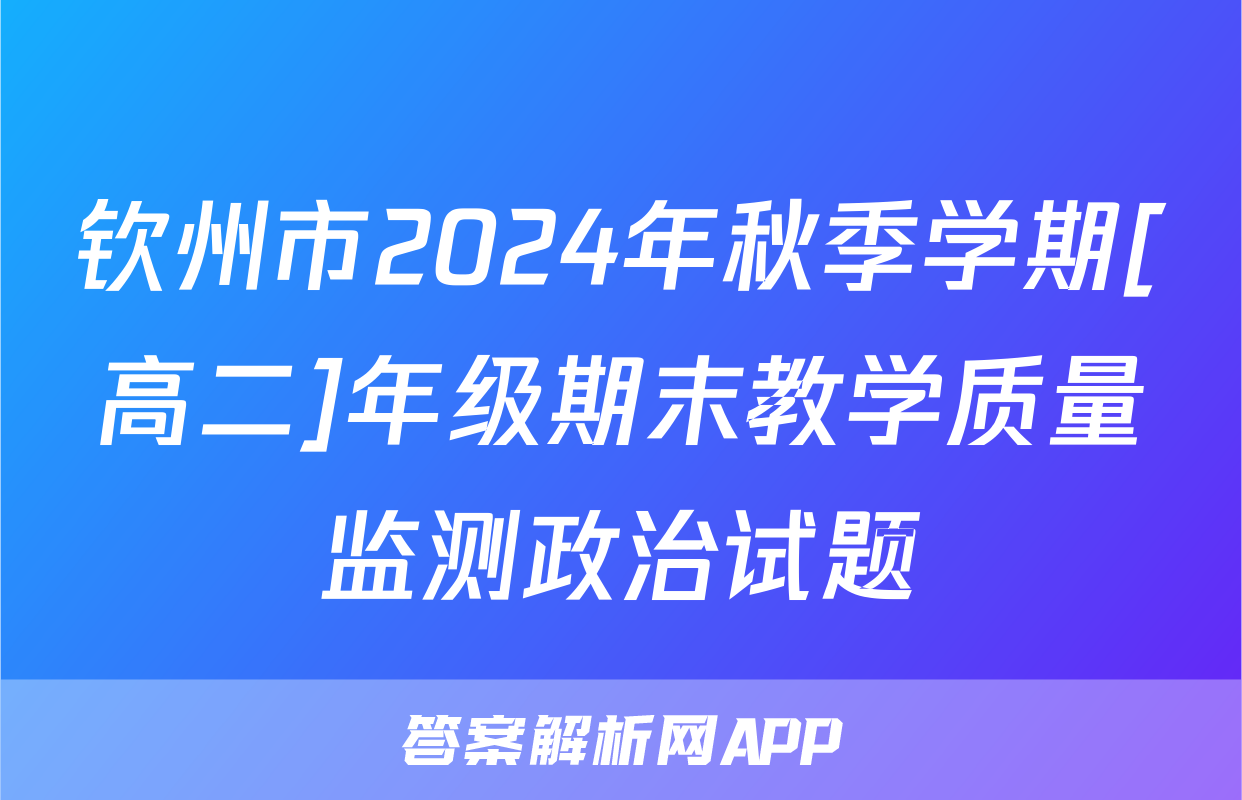 钦州市2024年秋季学期[高二]年级期末教学质量监测政治试题